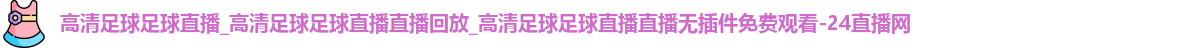足球直播